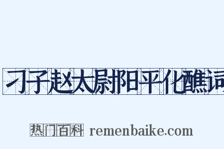 刁子赵太尉阳平化醮词是什么意思的图片